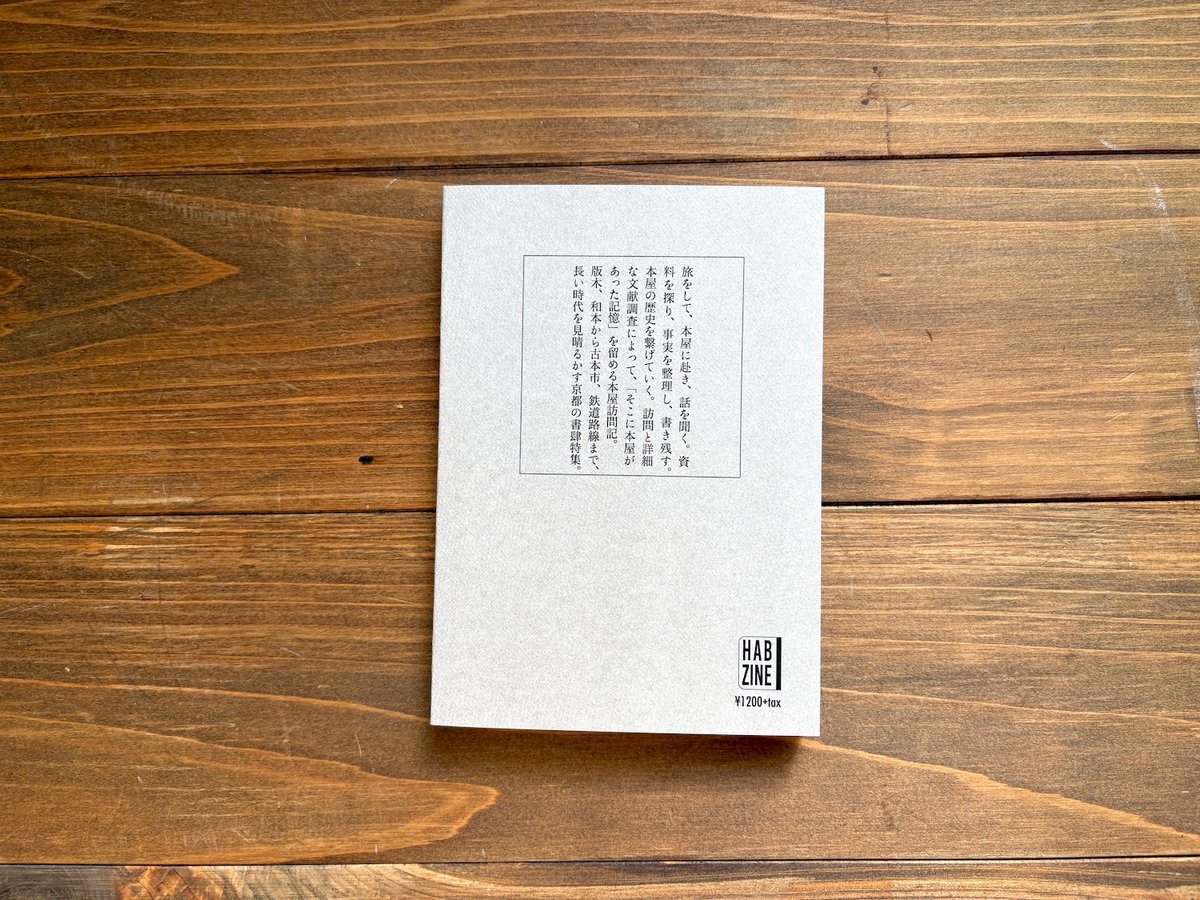 本屋の周辺Ⅴ 特集：京都書肆 | H.A.Bノ通販