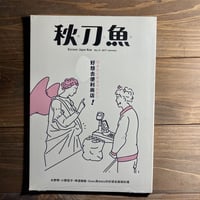 秋刀魚13〈好想去便利商店！〉行きたくなるコンビニ