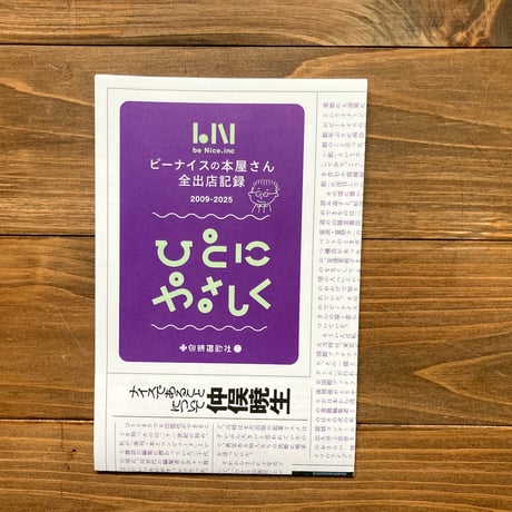ひとにやさしく　ビーナイスの本屋さん全出店記録2009-2025