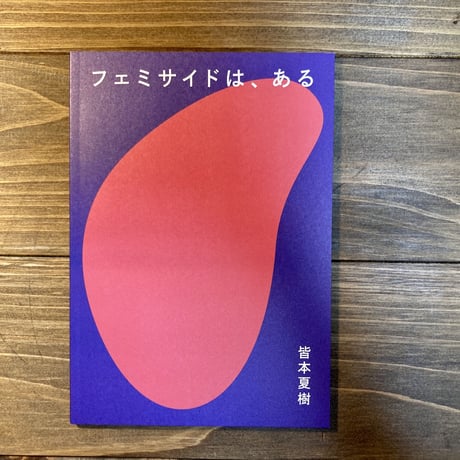 フェミサイドは、ある
