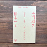 植本一子＆太田靖久『書く人の秘密　つながる本の作り方』