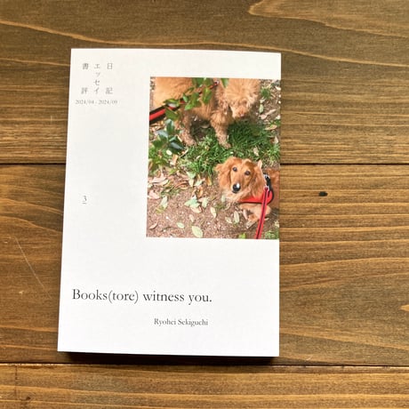 Books(tore) withness you.（3）　日記、エッセイ、書評2024/04-2024/09