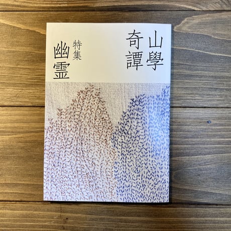 山學奇譚　特集：幽霊