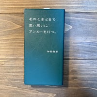 そのときどきで思い思いにアンカーを打つ。（ショートスパンコール1）
