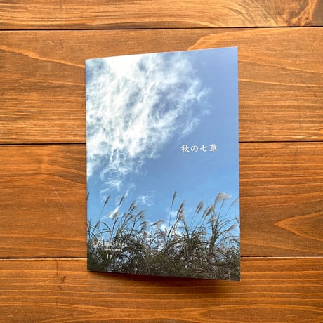 ideallife with plants 17号　秋の七草