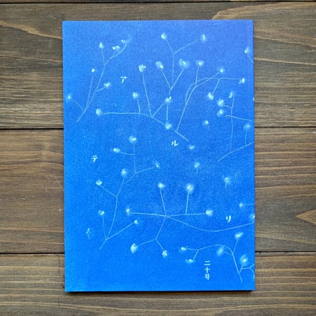 アルテリ　二十号