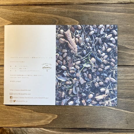 ideallife with plants 5号　みちくさ、しよう。
