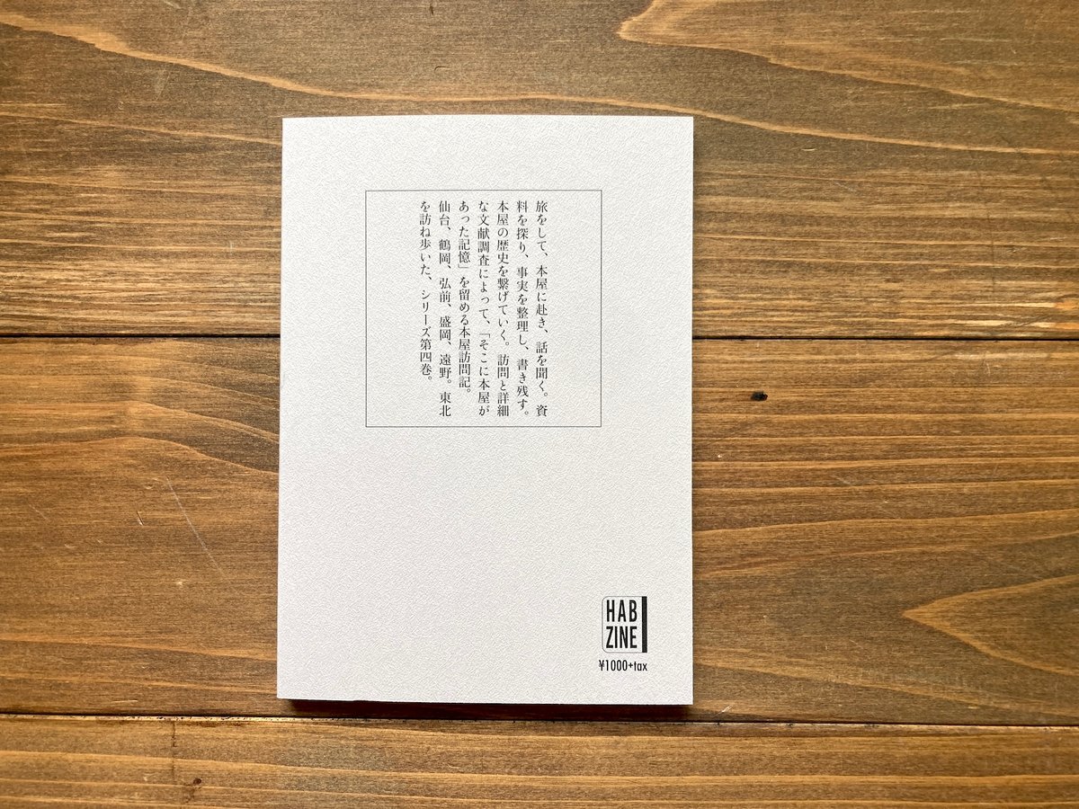 本屋の周辺Ⅳ AROUND THE BOOKSTORE | H.A.Bノ通販