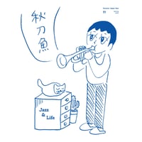 秋刀魚51〈JAZZ & LIFE〉