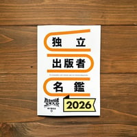 独立出版者名鑑　2026