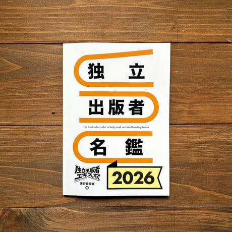 独立出版者名鑑　2026