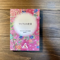 フィフィの世界（READASIA アジア文芸シリーズ）