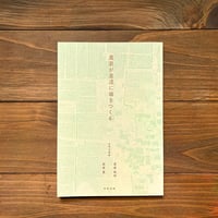 農家が里道に場をつくる
