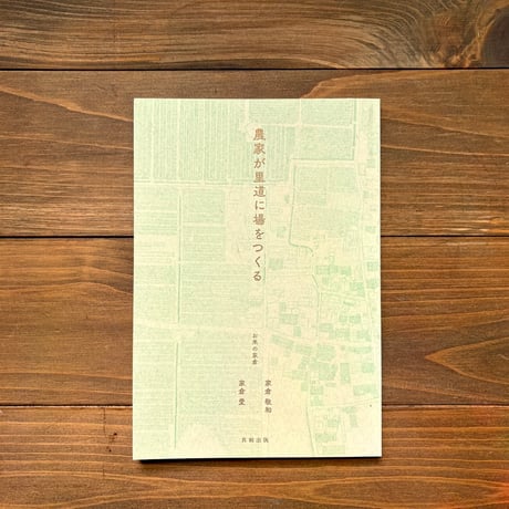 農家が里道に場をつくる