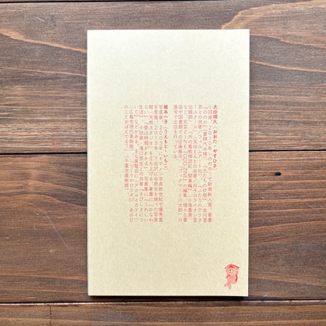 植本一子＆太田靖久『書く人の秘密　つながる本の作り方』