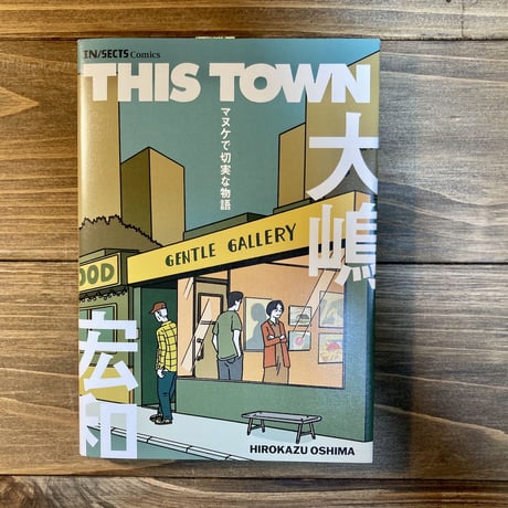 THIS TOWN ーマヌケで切実な物語
