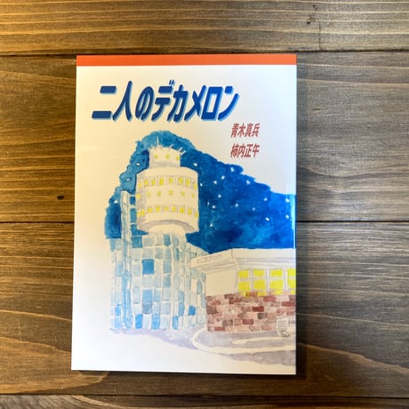 二人のデカメロン