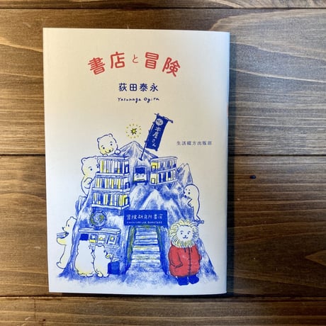 書店と冒険