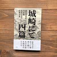 （サイン本）城崎にて　四篇