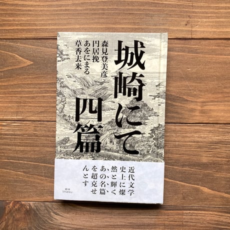 （サイン本）城崎にて　四篇