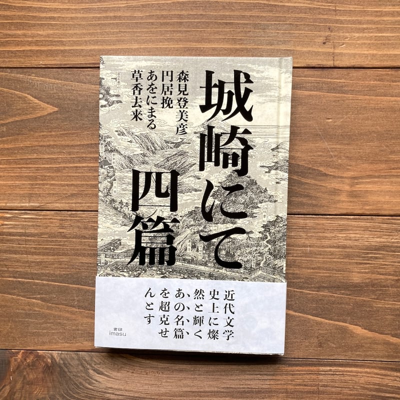 サイン本）城崎にて 四篇 | H.A.Bノ通販