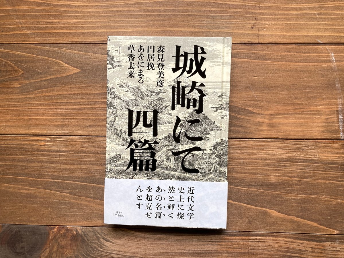 【森見登美彦直筆サイン本】城崎にて 四篇 b46918755b9da4d78b263241daf4a3