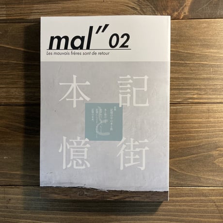 mal" 02　特集：記憶の中の本と街