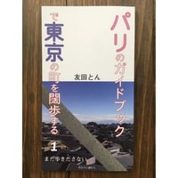 パリのガイドブックで東京の町を闊歩する１