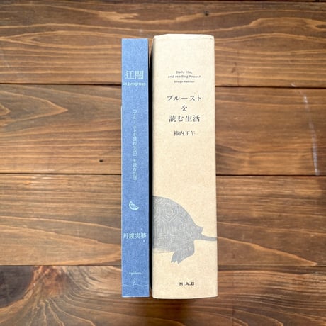 迂闊 in progress 『プルーストを読む生活』を読む生活