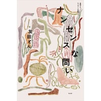ナンセンスな問い　友田とんエッセイ・小説集Ⅰ