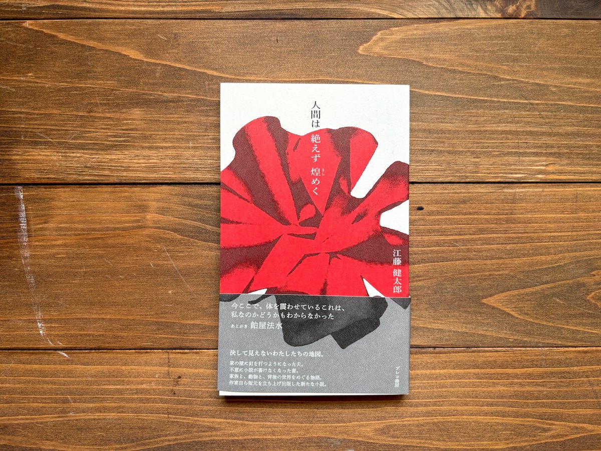 サイン本）人間は 絶えず 煌めく | H.A.Bノ通販