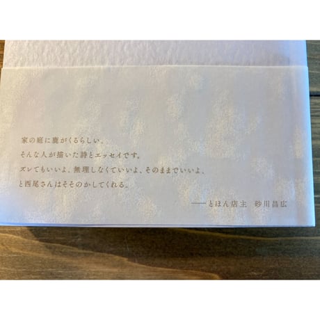 （サイン栞付）なんだか眠いのです　西尾勝彦詩文集