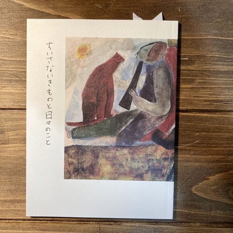 ちいさないきものと日々のこと（１）