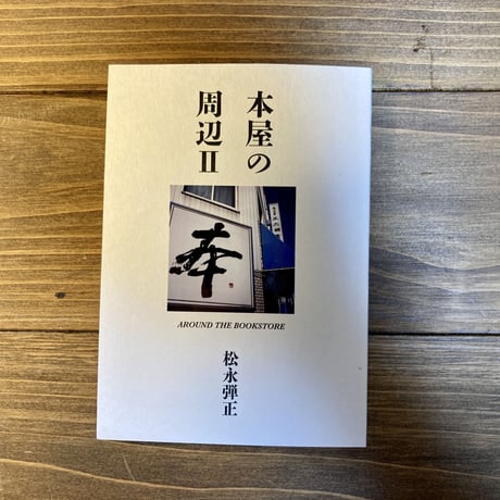 本屋の周辺Ⅱ AROUND THE BOOKSTORE