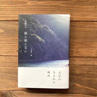 上林暁の本　海と旅と文と