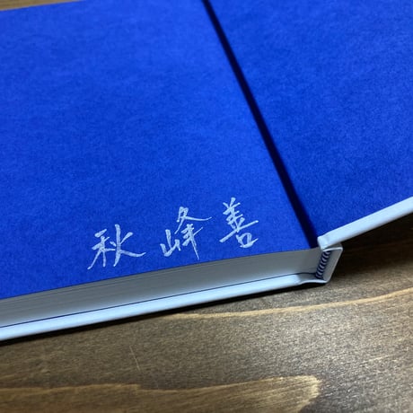 （選べるサイン付き）夏葉社日記