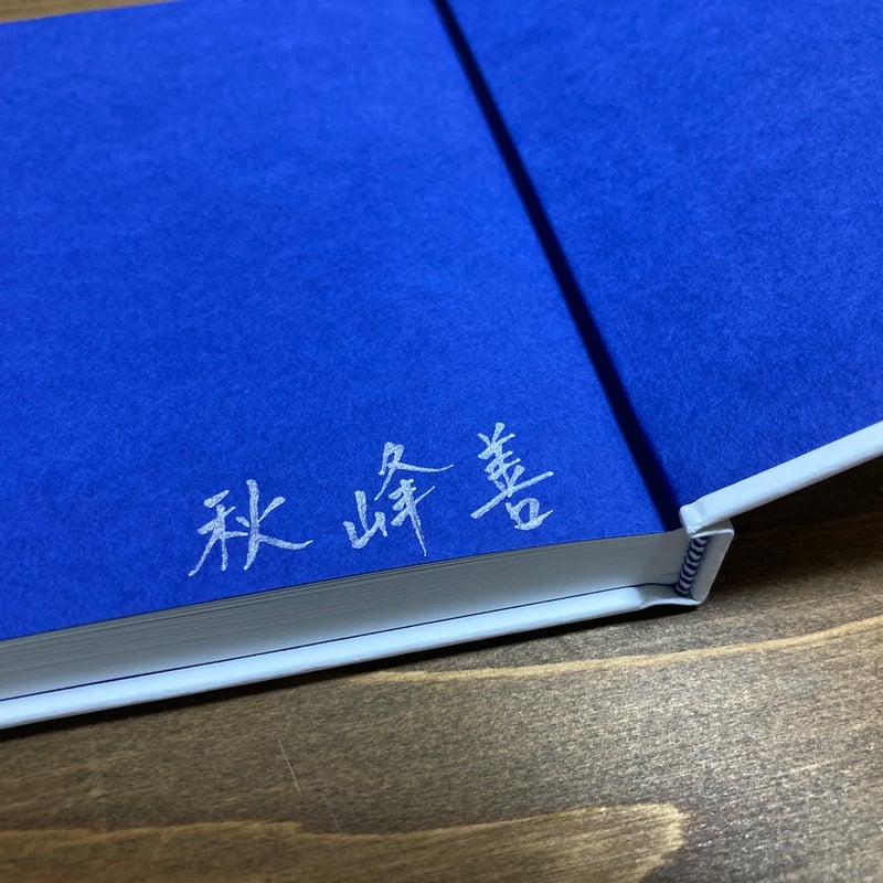選べるサイン付き）夏葉社日記 | H.A.Bノ通販