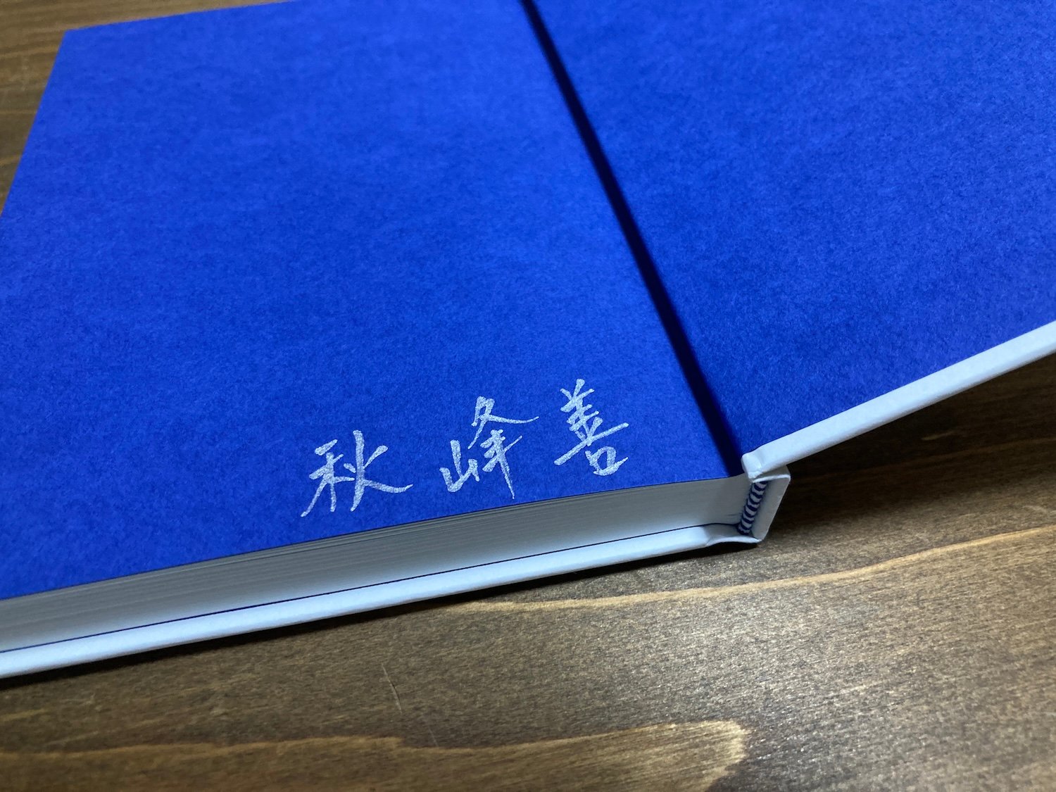 選べるサイン付き）夏葉社日記 | H.A.Bノ通販