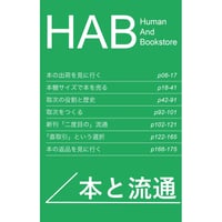 HAB　本と流通