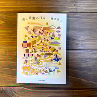 音と言葉の日々