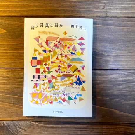 音と言葉の日々