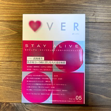 OVER vol.05　特集：STAY ALIVE ! セクシュアル・マイノリティのメンタルヘルスとコミュニティ
