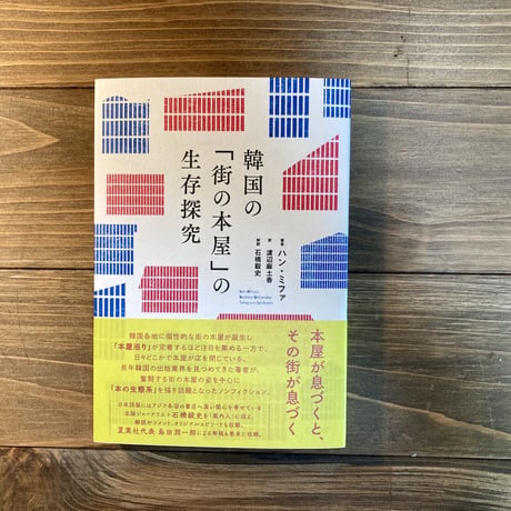 韓国の「街の本屋」の生存探求