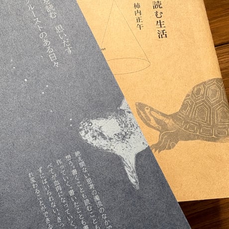 迂闊 in progress 『プルーストを読む生活』を読む生活