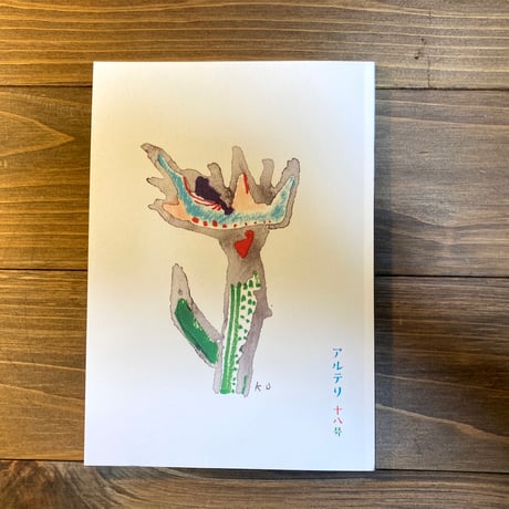 アルテリ　十八号