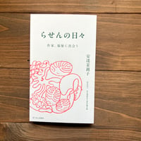 らせんの日々　作家、福祉に出会う