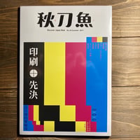 秋刀魚24〈印刷先決!!!設計師的實驗場〉