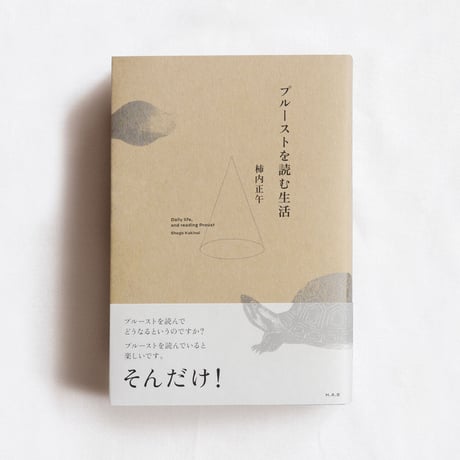 プルーストを読む生活（合本）