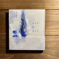 ふたりはひとり