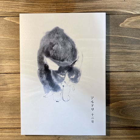 アルテリ　十二号